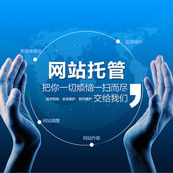 中小企業(yè)為何青睞廣州網(wǎng)站托管公司？深度解析一站式網(wǎng)站推廣優(yōu)化服務(wù)